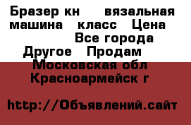 Бразер кн 120.вязальная машина 7 класс › Цена ­ 26 000 - Все города Другое » Продам   . Московская обл.,Красноармейск г.